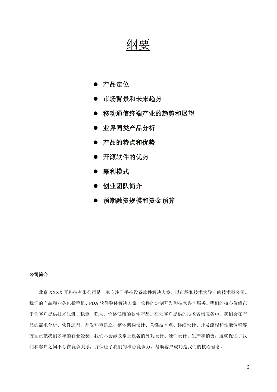 XXX科技有限公司商业计划书_第2页