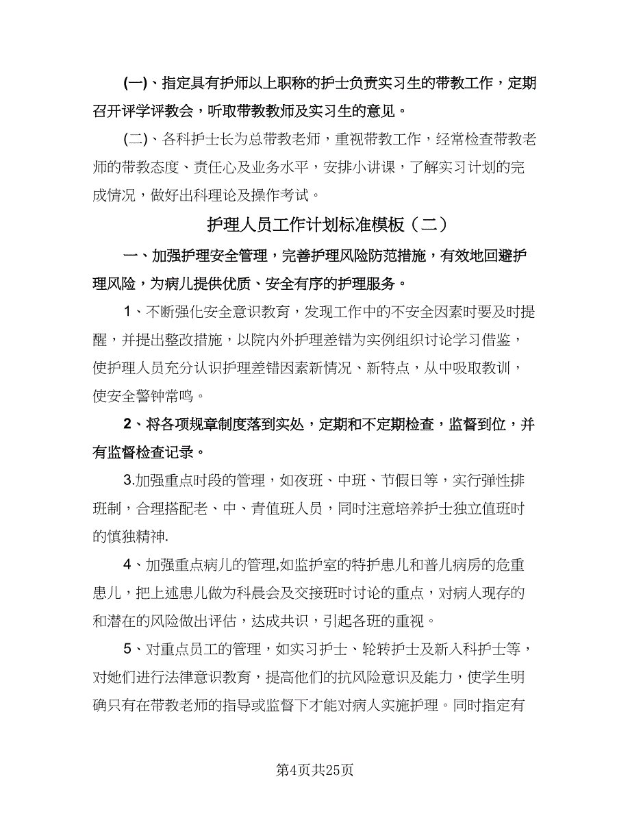 护理人员工作计划标准模板（九篇）.doc_第4页