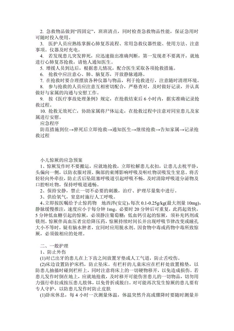 55131新生儿病室突发事件应急预案(护理 儿科)_第2页