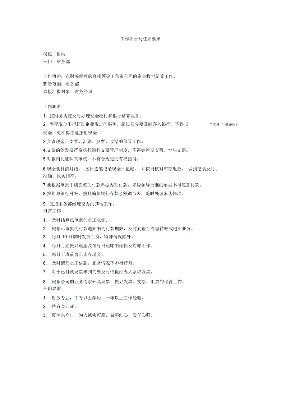 出纳的工作职责与任职要求_第1页