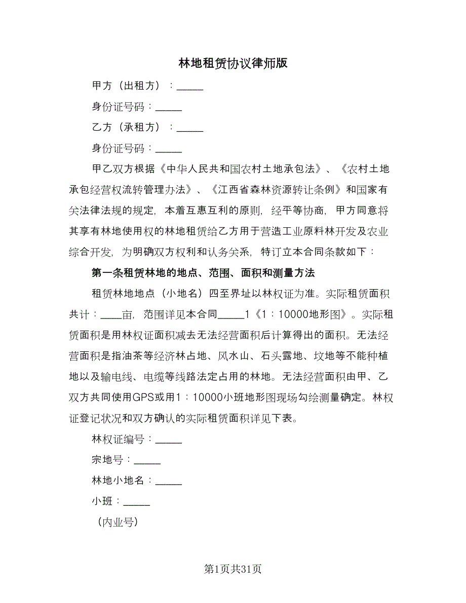 林地租赁协议律师版（十篇）.doc_第1页