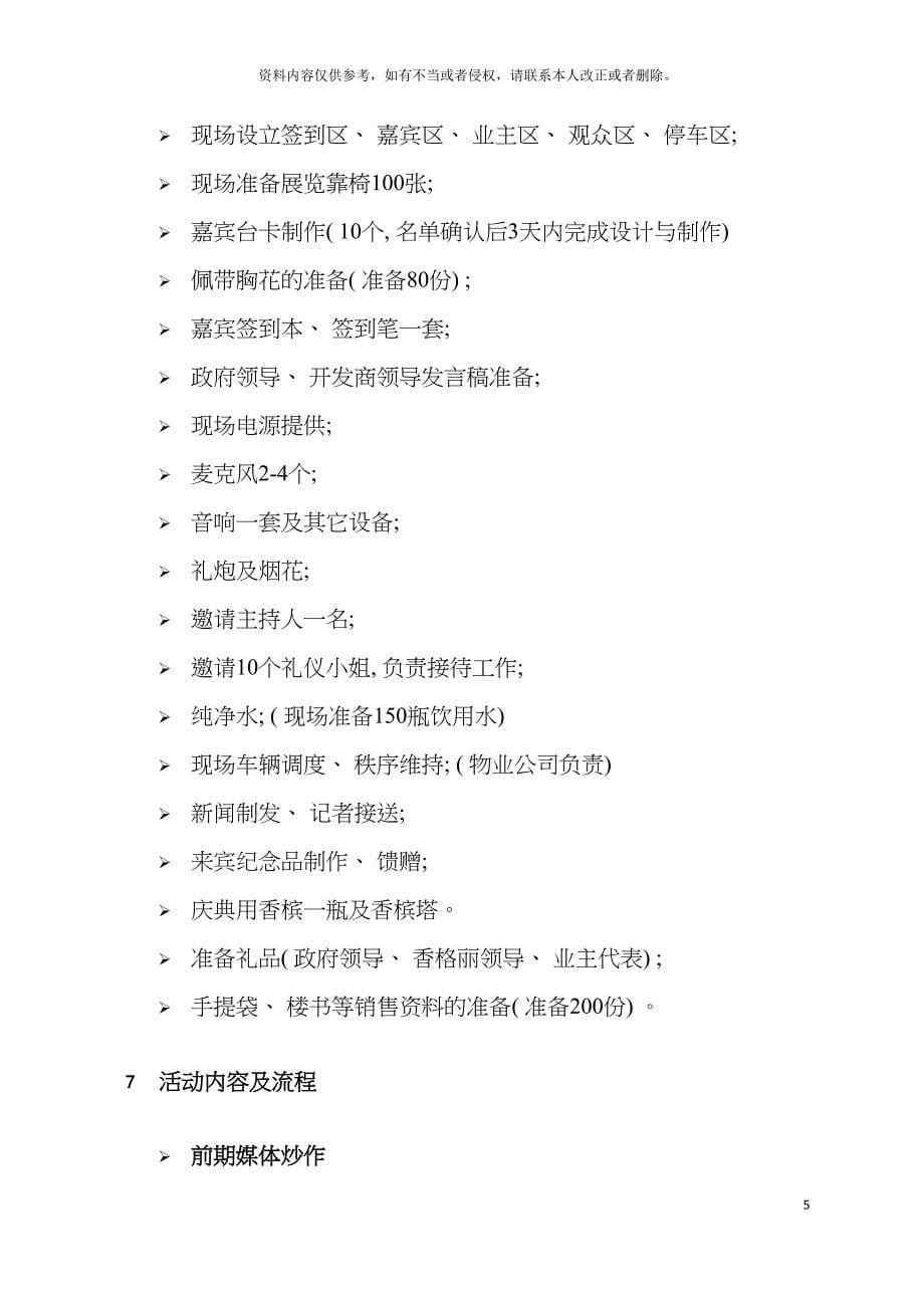 常熟香格丽花园请玉暨样板房开放仪式活动策划方案模板_第5页