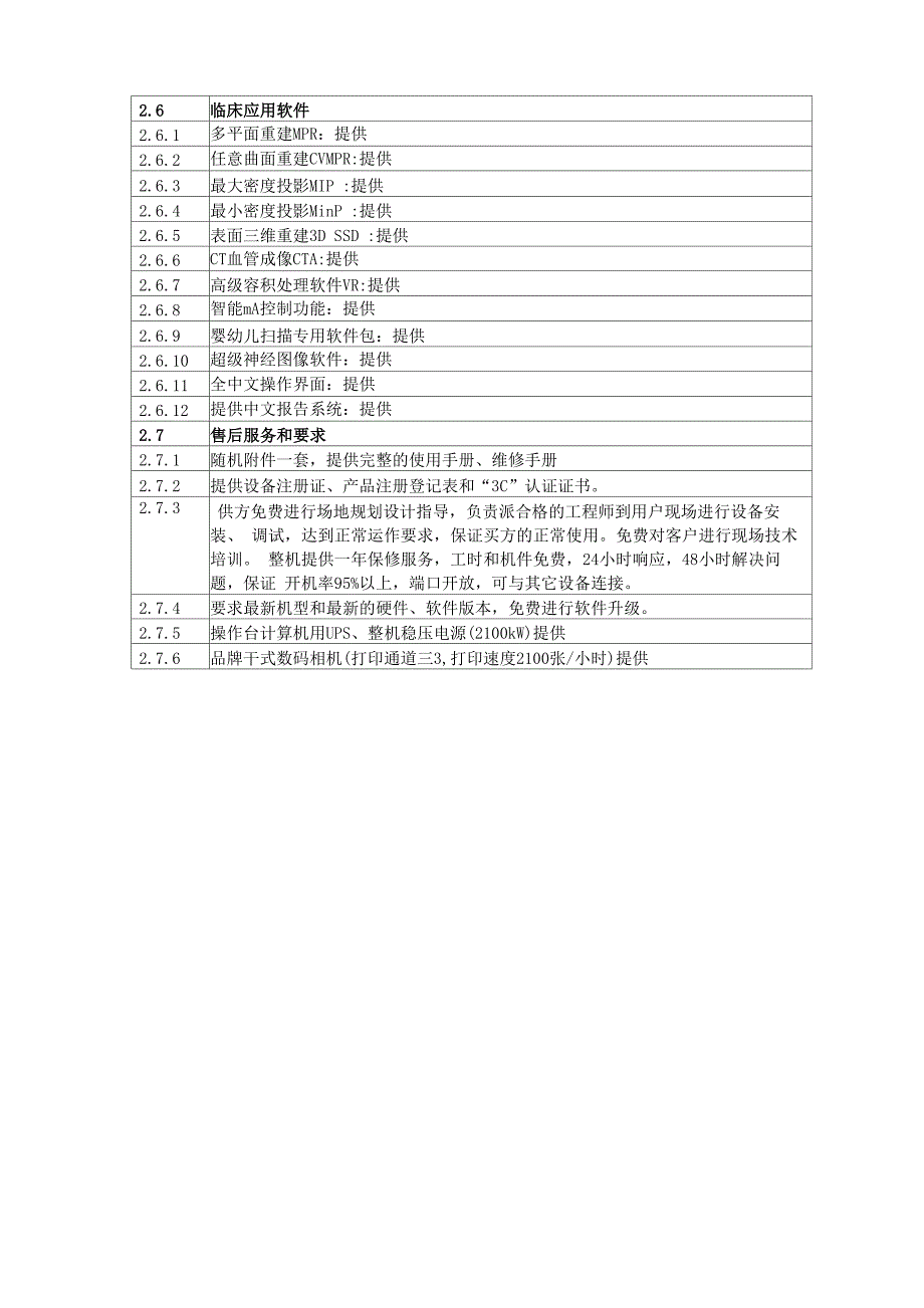 CT技术参数配置表_第3页