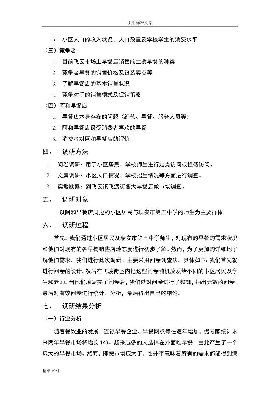 早餐店市场调研报告材料.doc_第4页