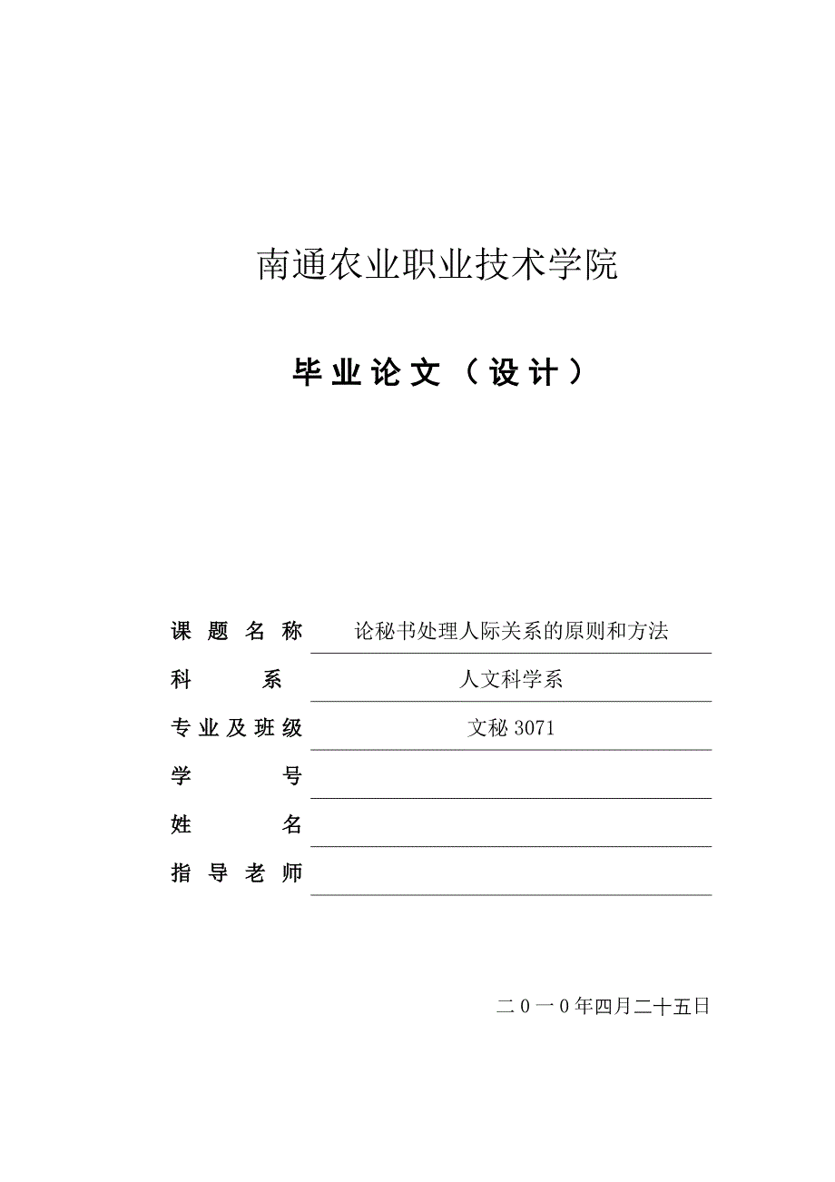 文秘专业毕业论文论秘书处理人际关系的原则和方法_第1页