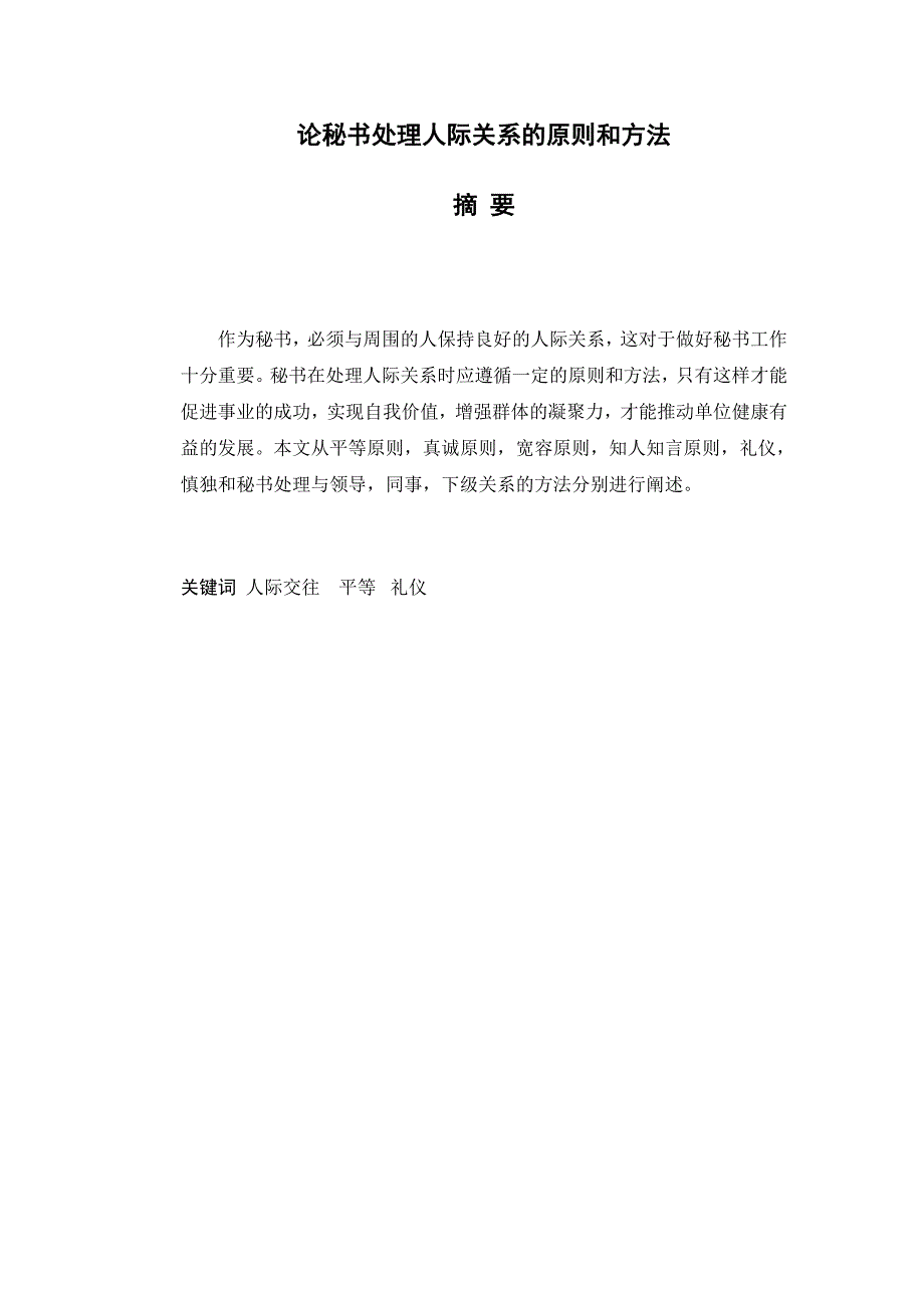 文秘专业毕业论文论秘书处理人际关系的原则和方法_第2页