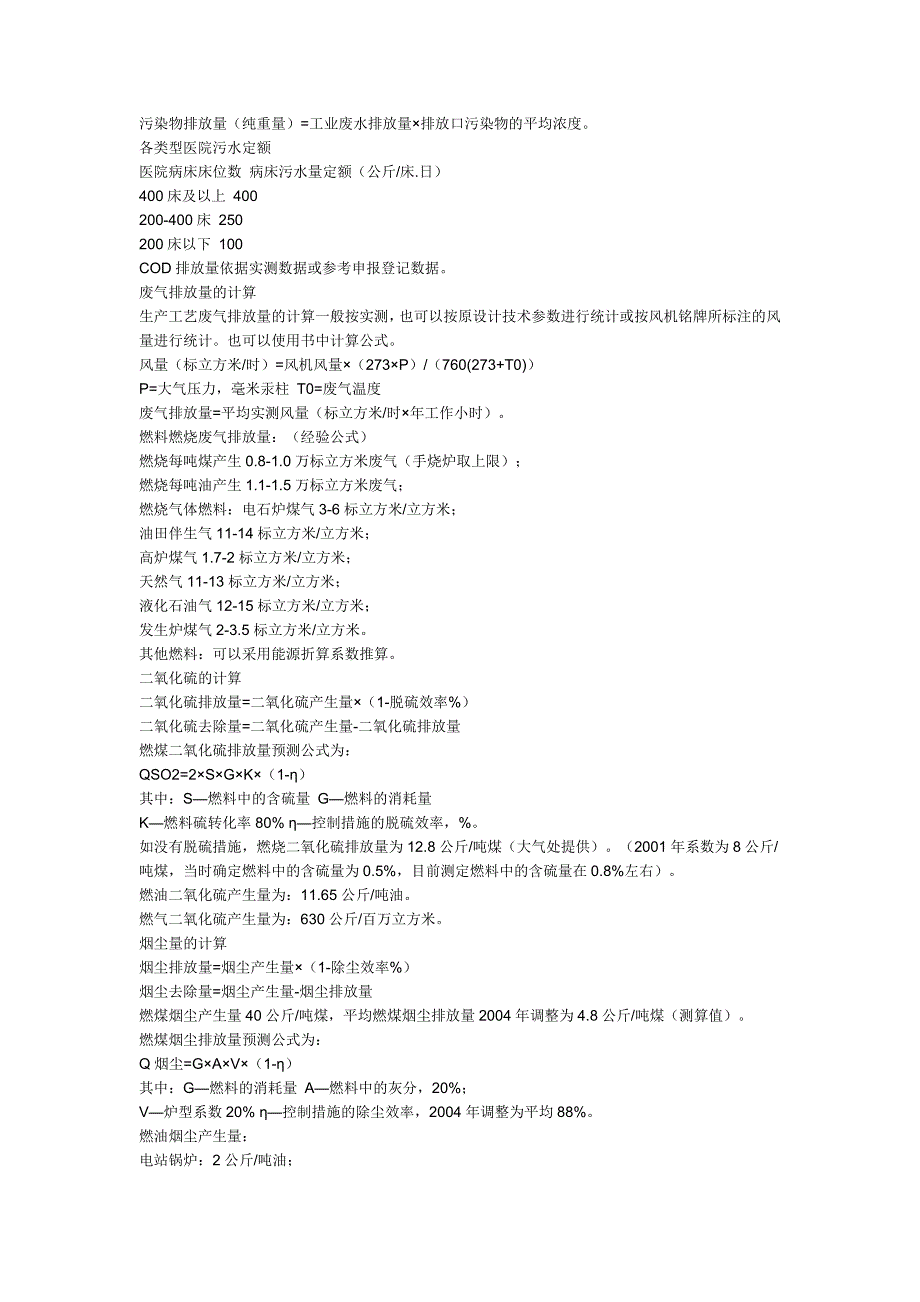 常用的排污系数30436_第4页