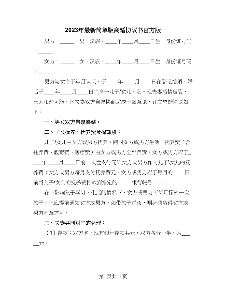 2023年最新简单版离婚协议书官方版（七篇）_第1页