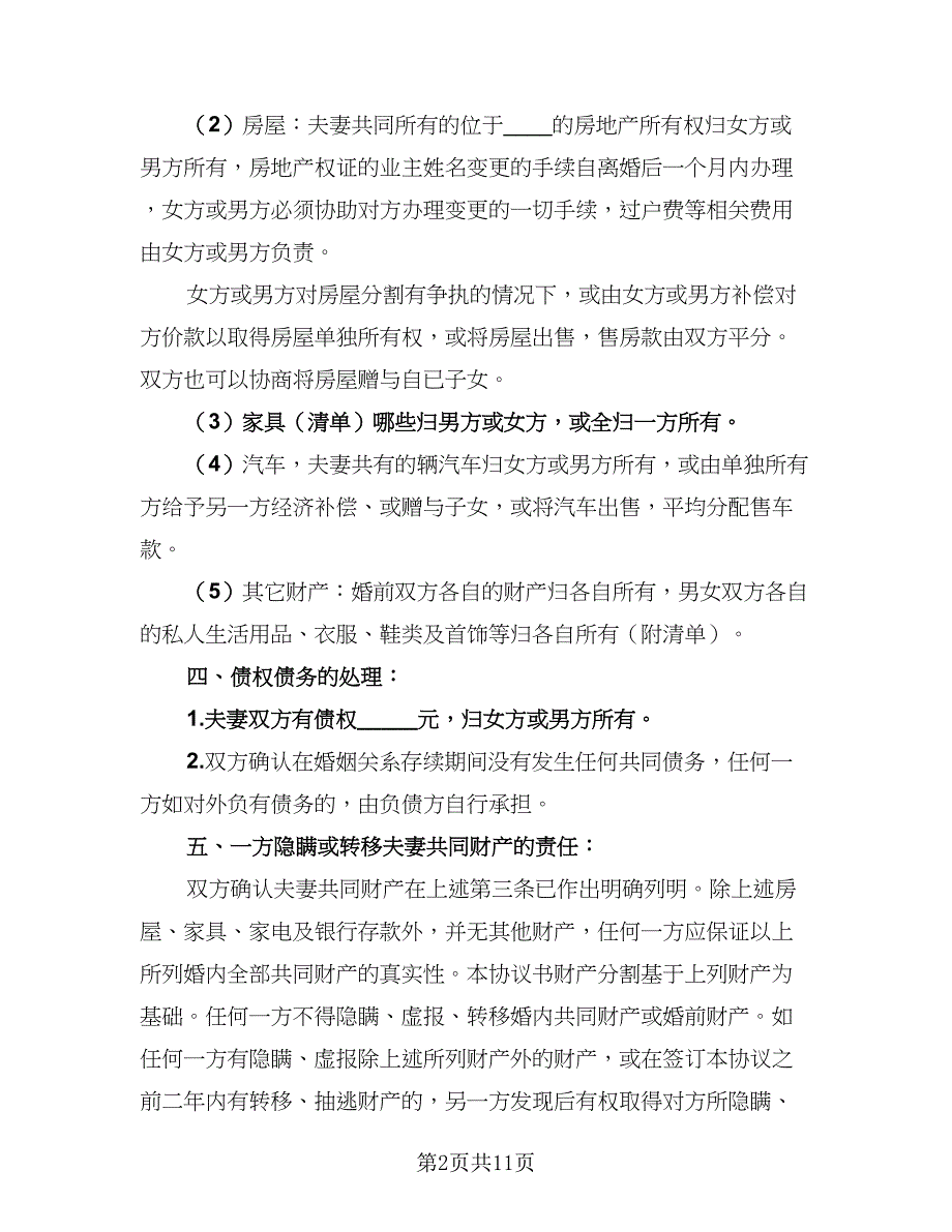 2023年最新简单版离婚协议书官方版（七篇）_第2页