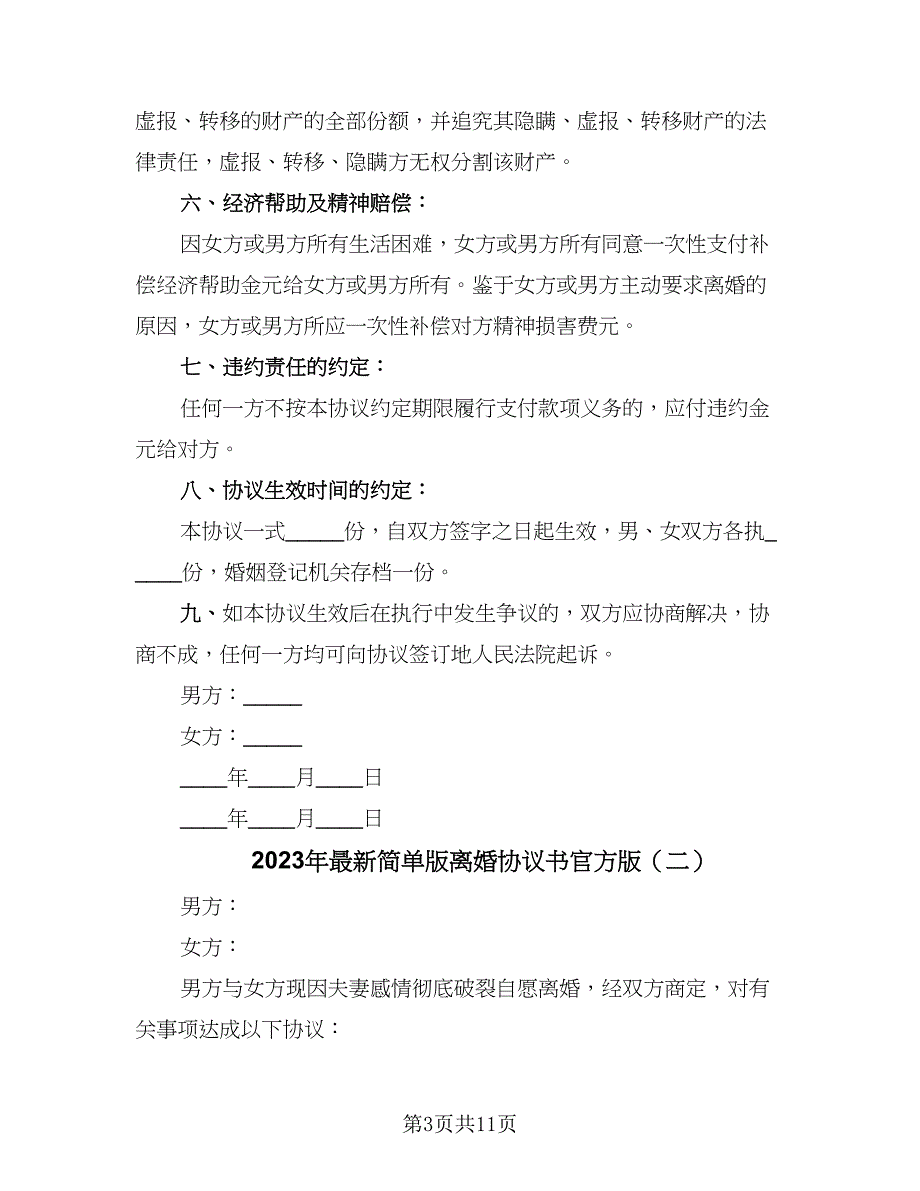 2023年最新简单版离婚协议书官方版（七篇）_第3页