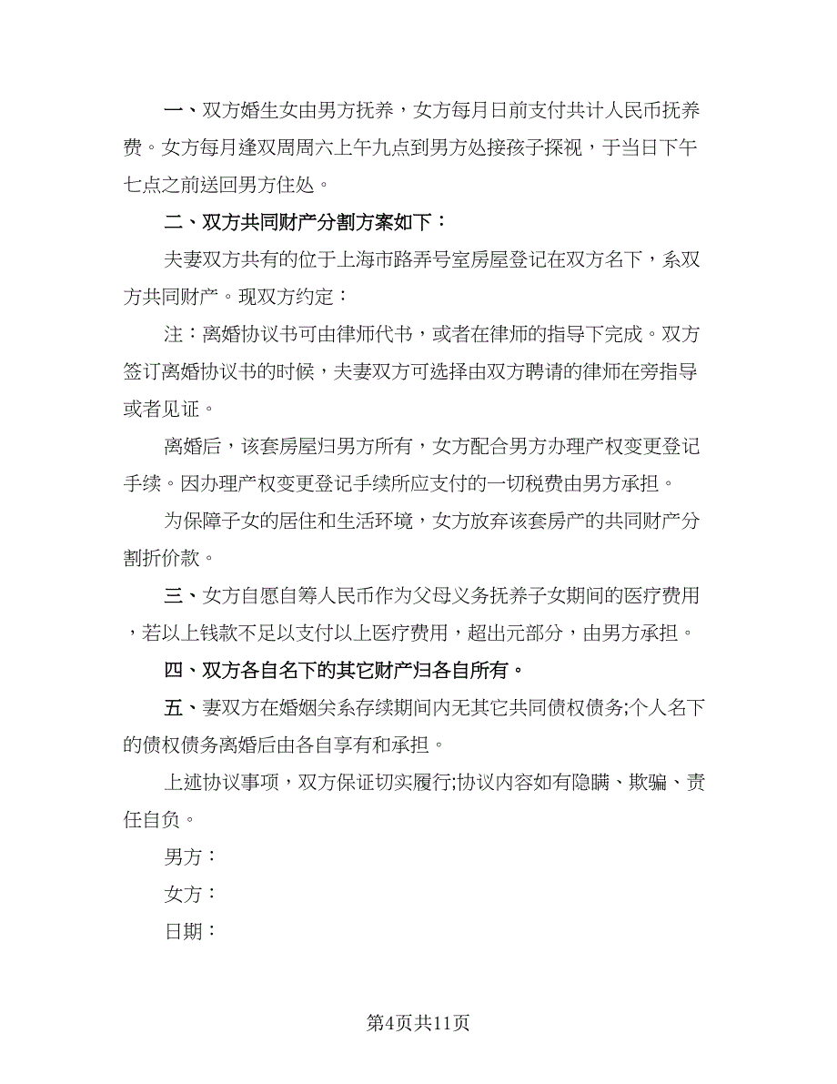 2023年最新简单版离婚协议书官方版（七篇）_第4页