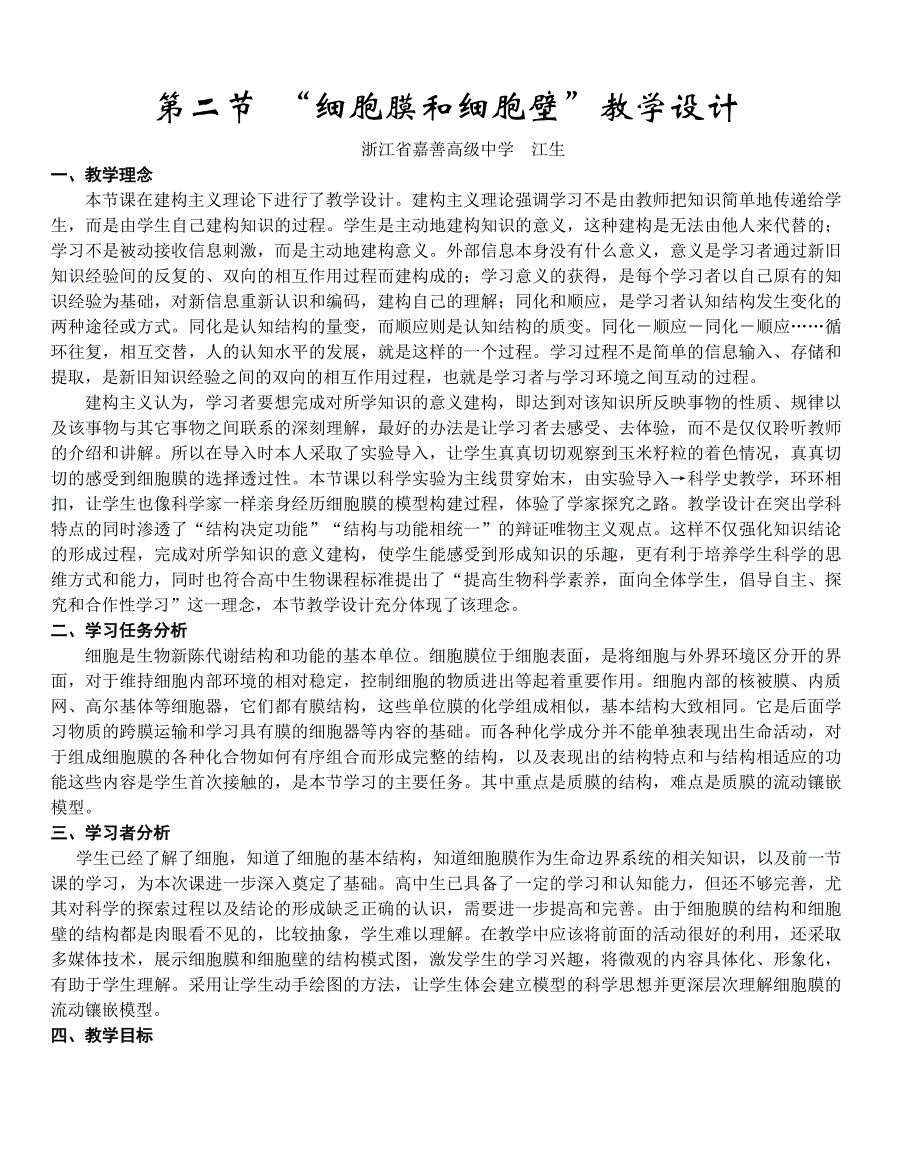 (完整版)第二节“细胞膜和细胞壁”教学设计.doc_第1页