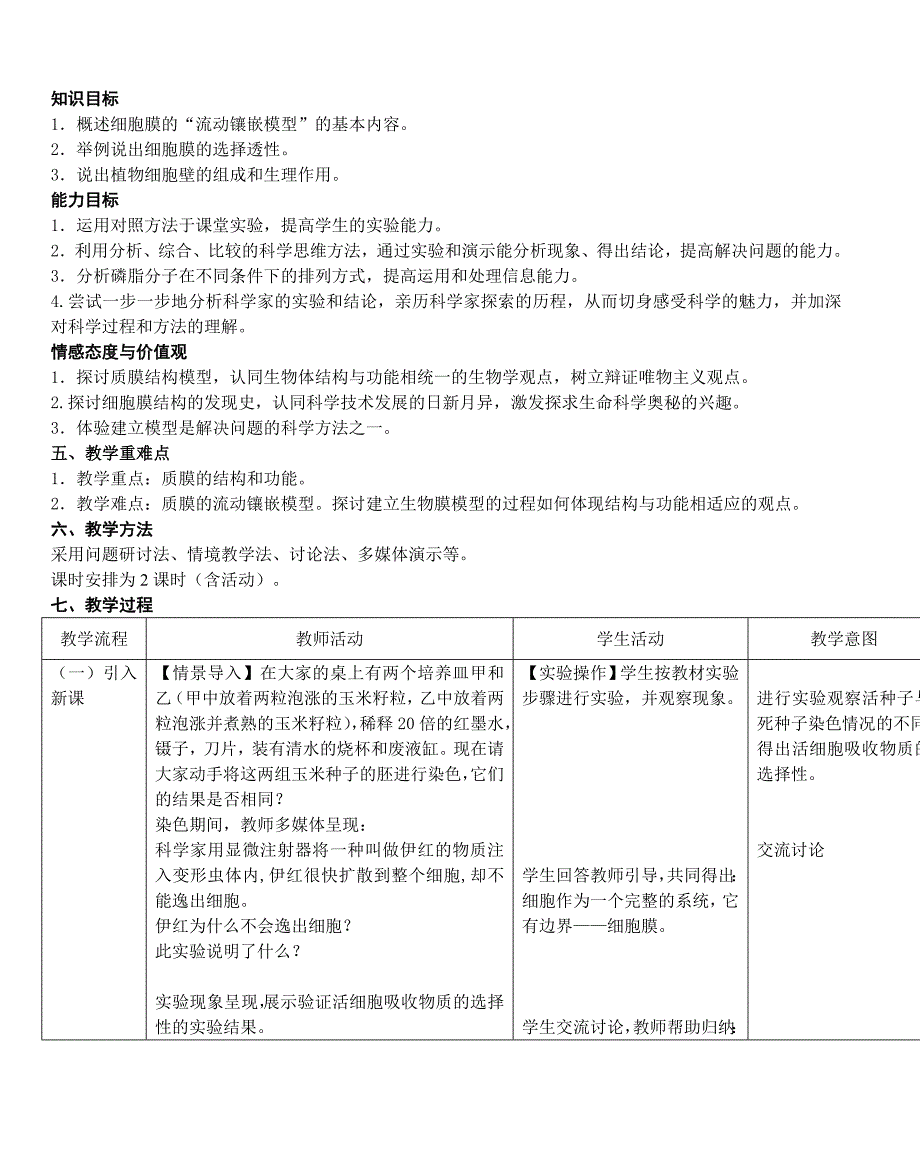 (完整版)第二节“细胞膜和细胞壁”教学设计.doc_第2页