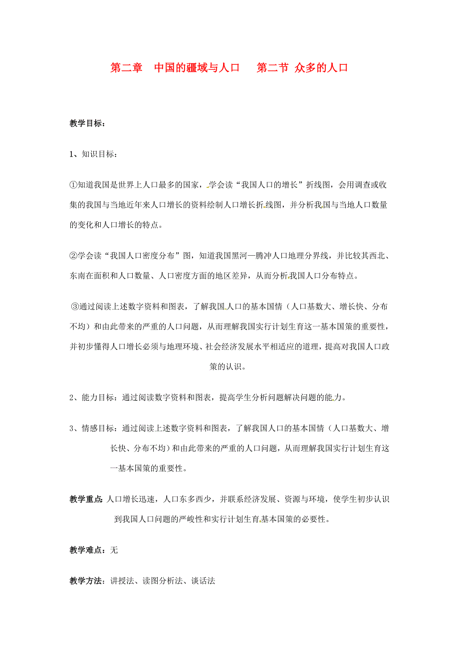 七年级地理上册22众多的人口教案中图版_第1页