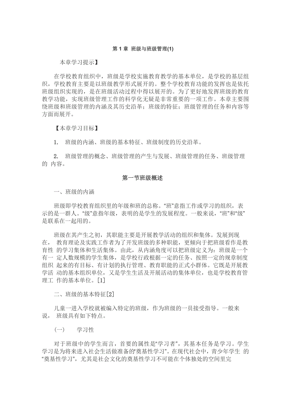 班级管理第一章 班级与班级管理_第1页