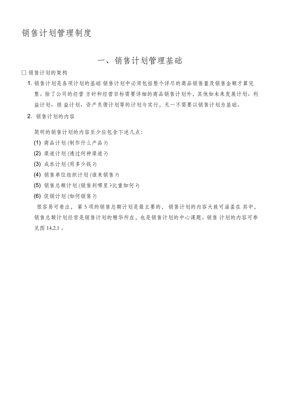 公司销售计划管理制度模板_第1页