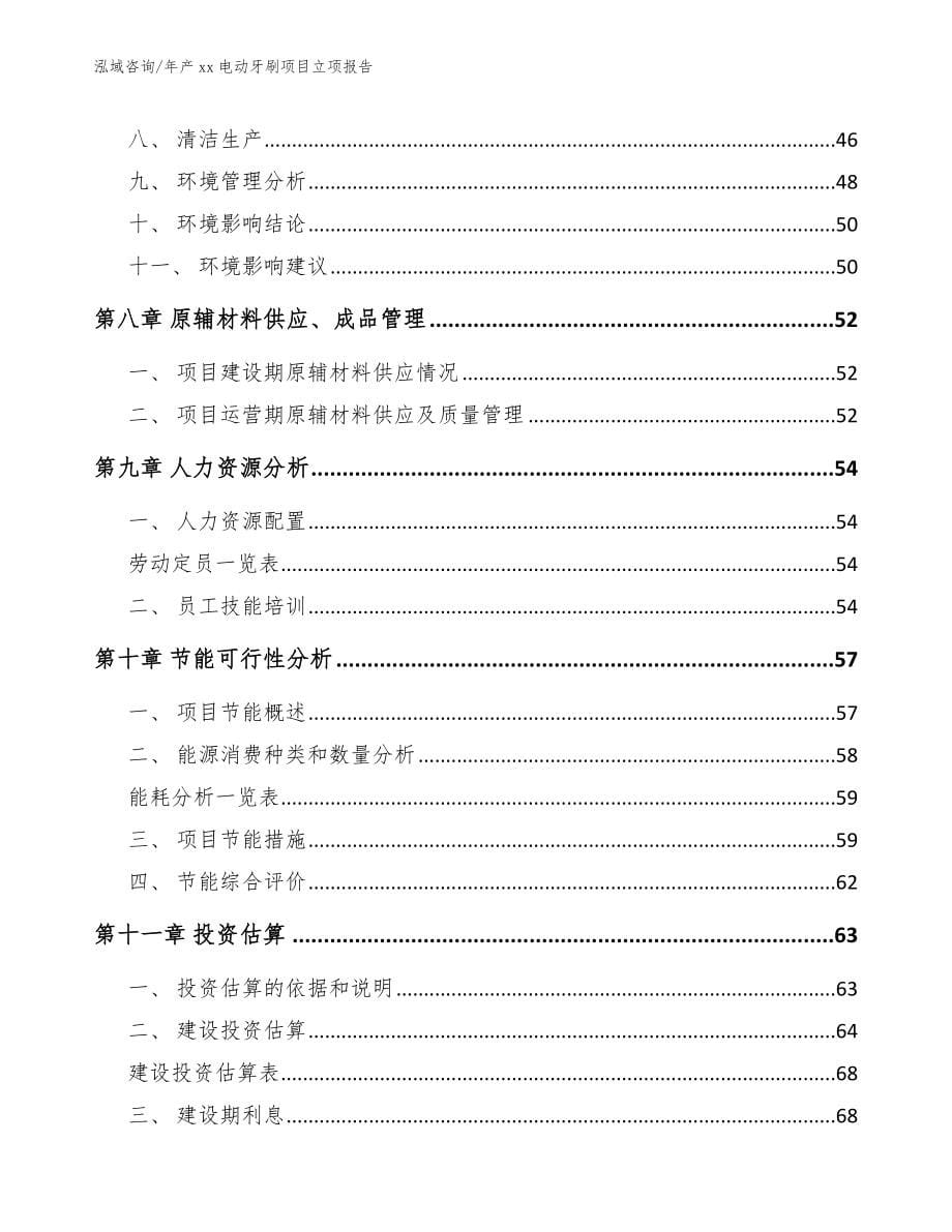 年产xx电动牙刷项目立项报告_第5页