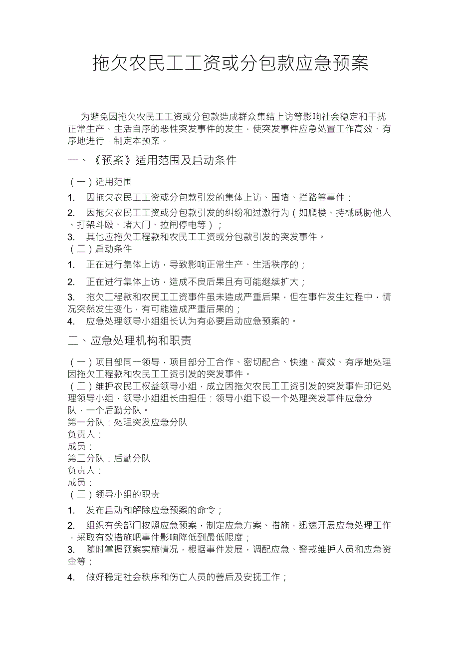 拖欠农民工工资或分包款应急预案_第1页