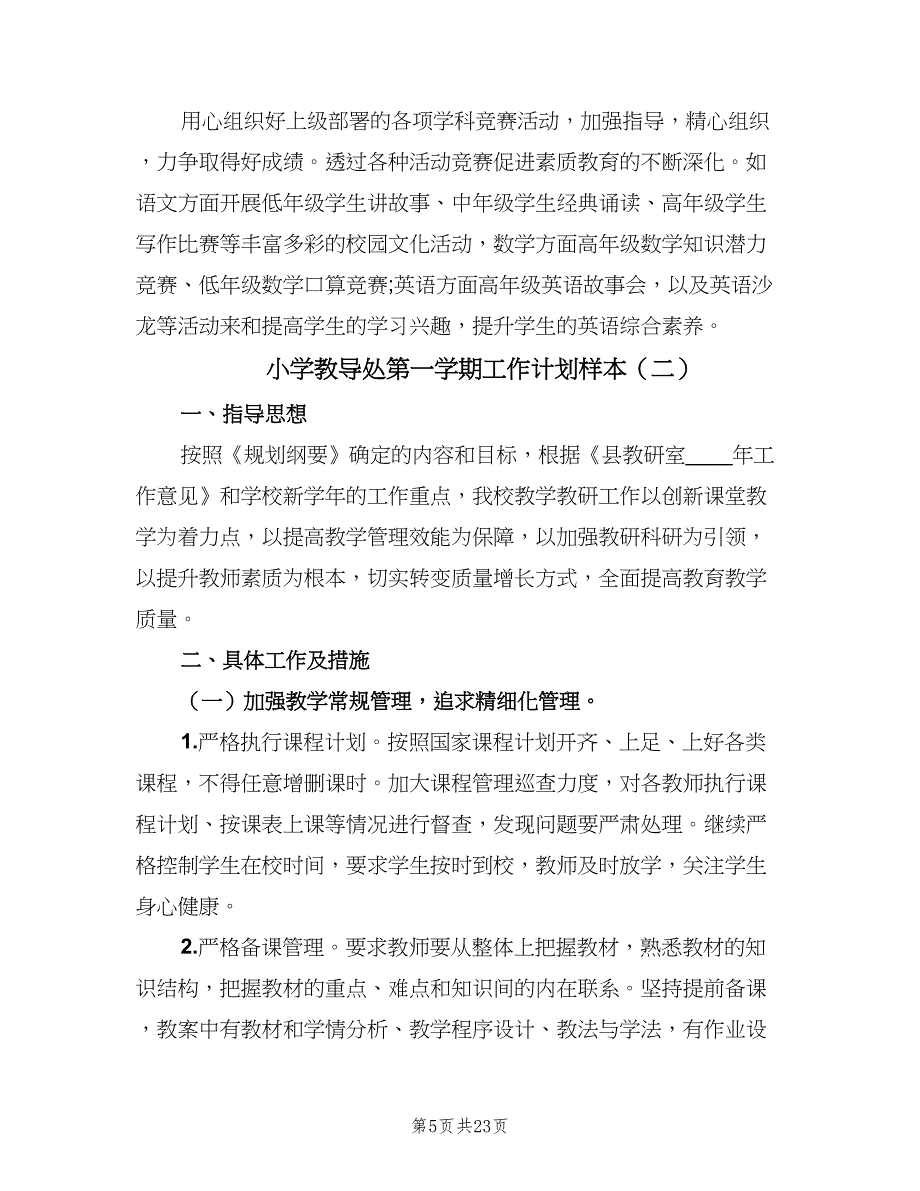 小学教导处第一学期工作计划样本（4篇）.doc_第5页