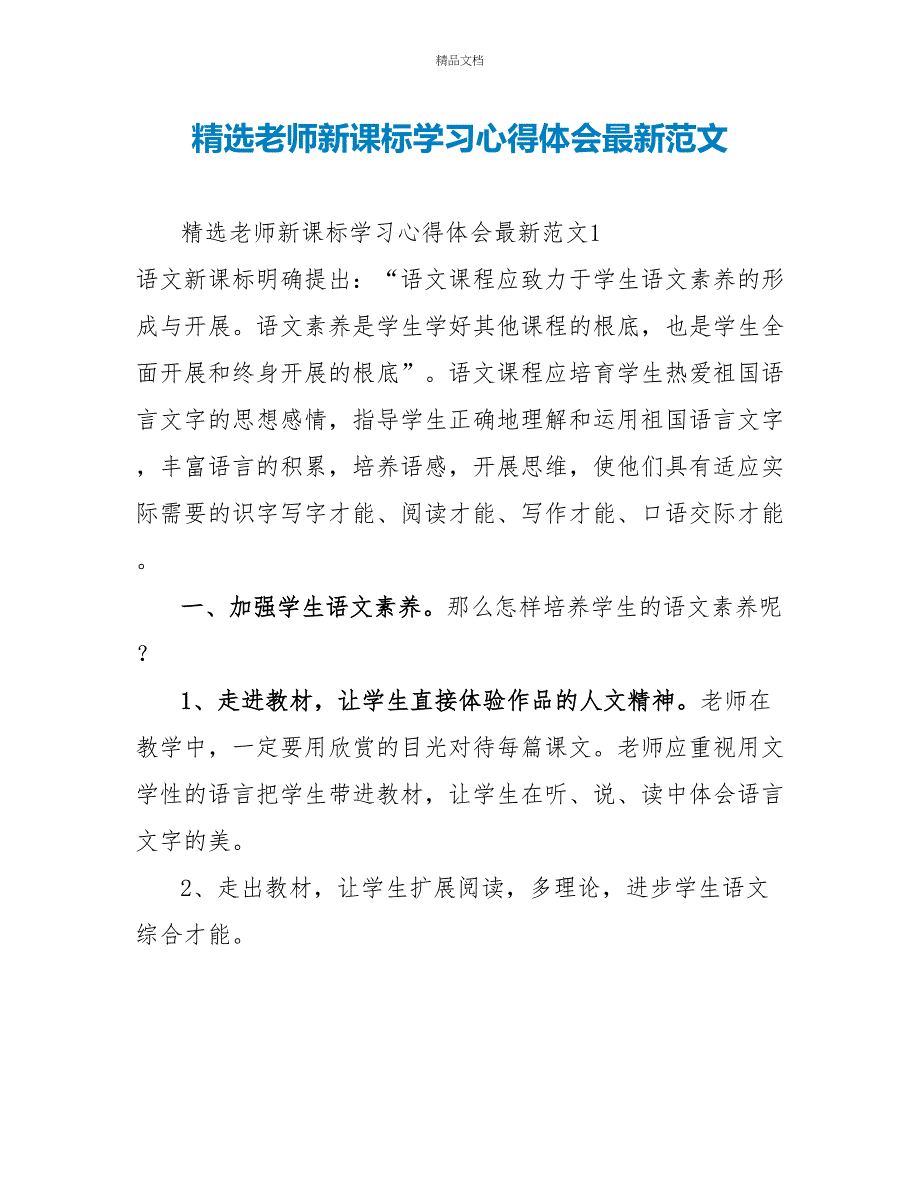 精选教师新课标学习心得体会最新范文_第1页