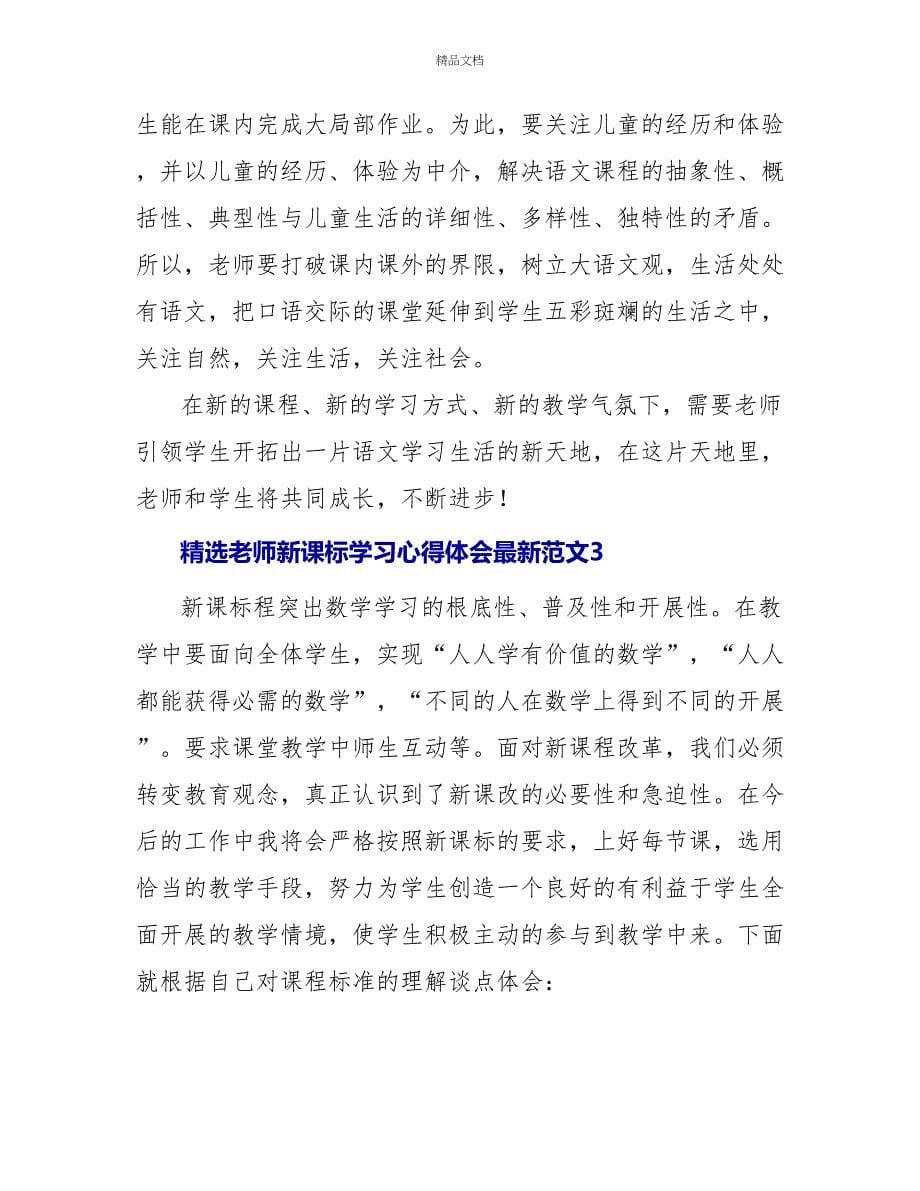 精选教师新课标学习心得体会最新范文_第5页