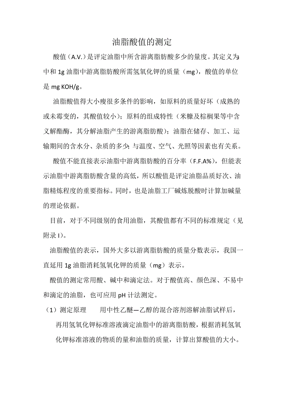 油脂酸值的测定.doc_第1页