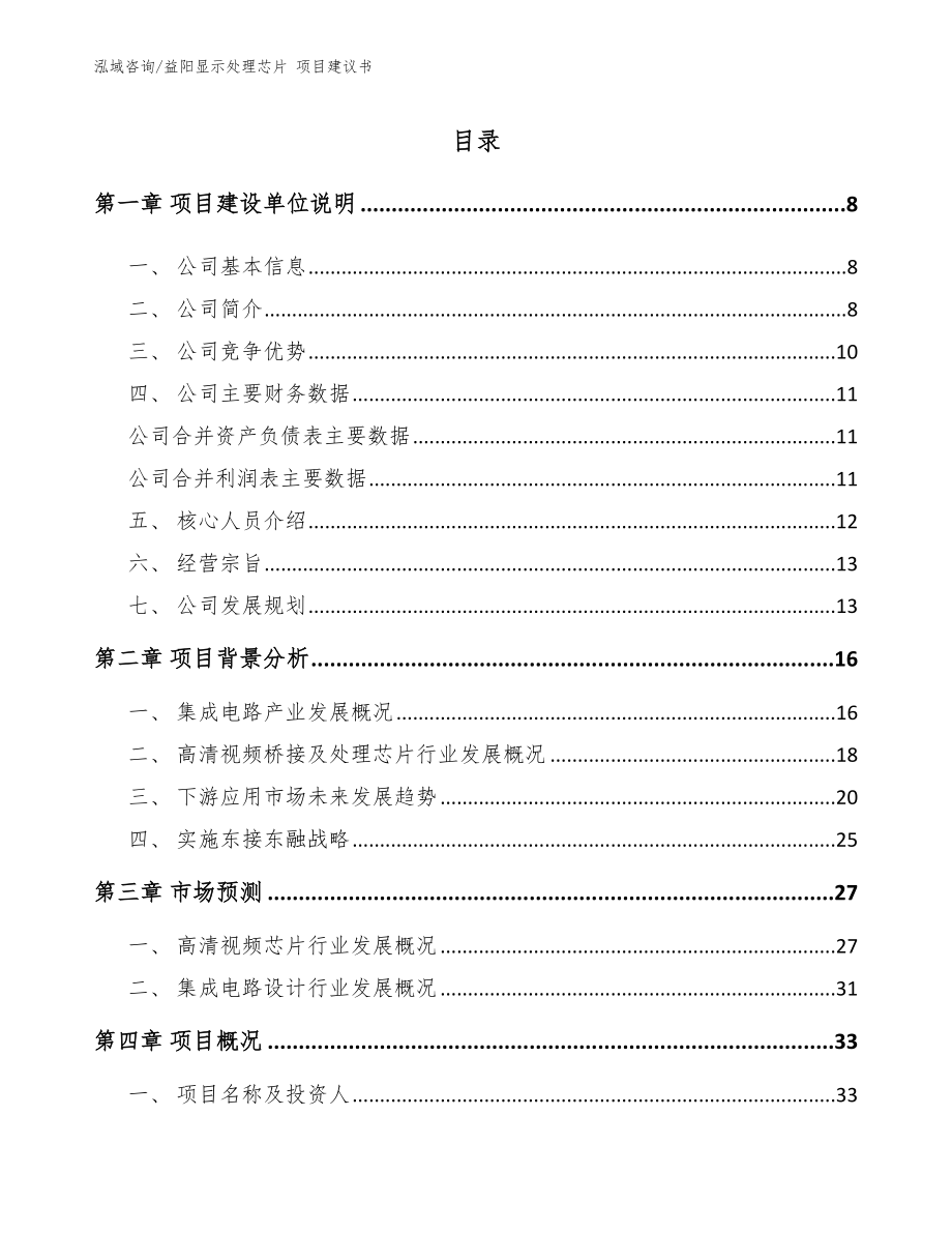 益阳显示处理芯片 项目建议书模板范本_第2页