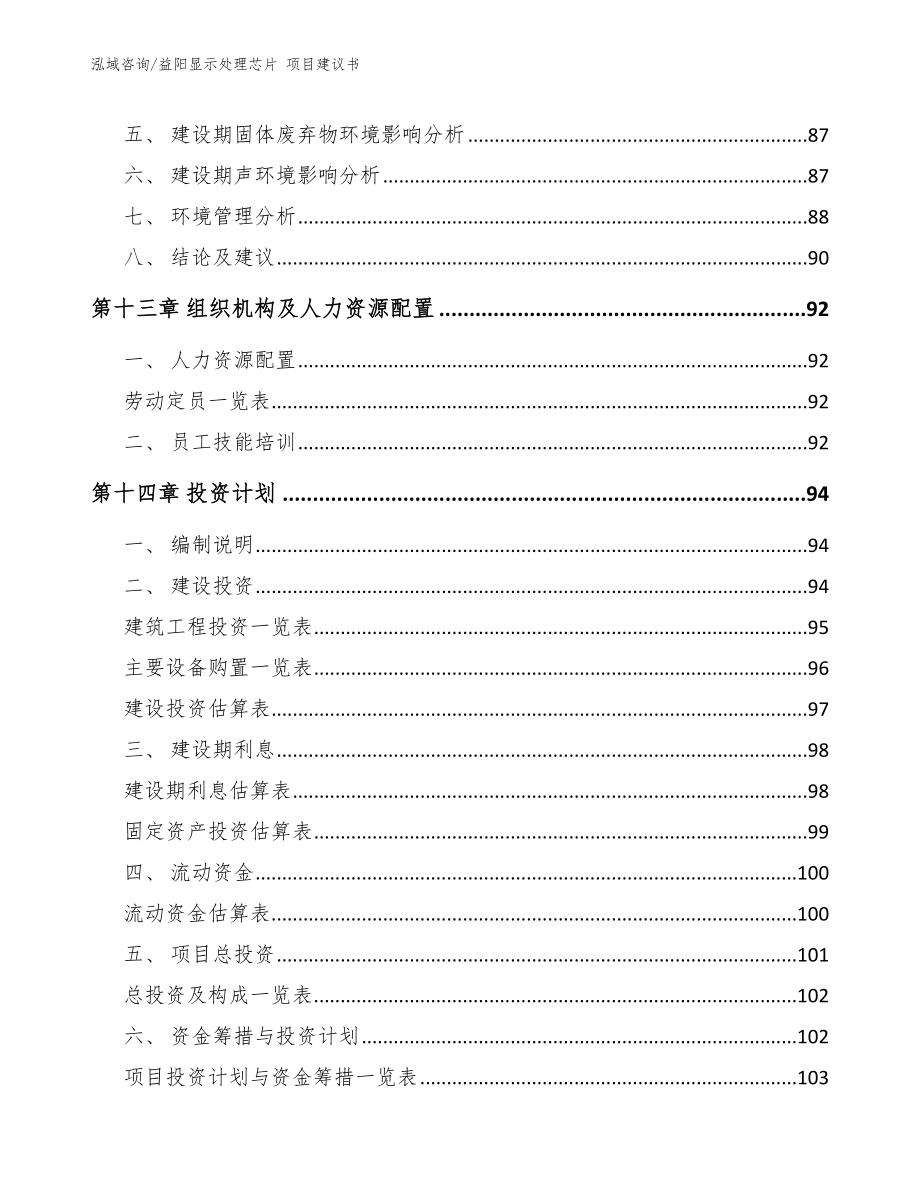 益阳显示处理芯片 项目建议书模板范本_第5页