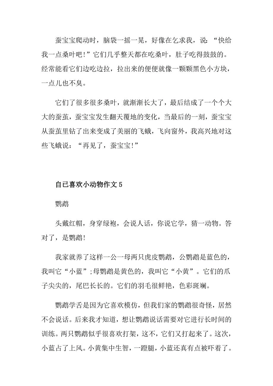 写自已喜欢小动物作文二年级_第4页