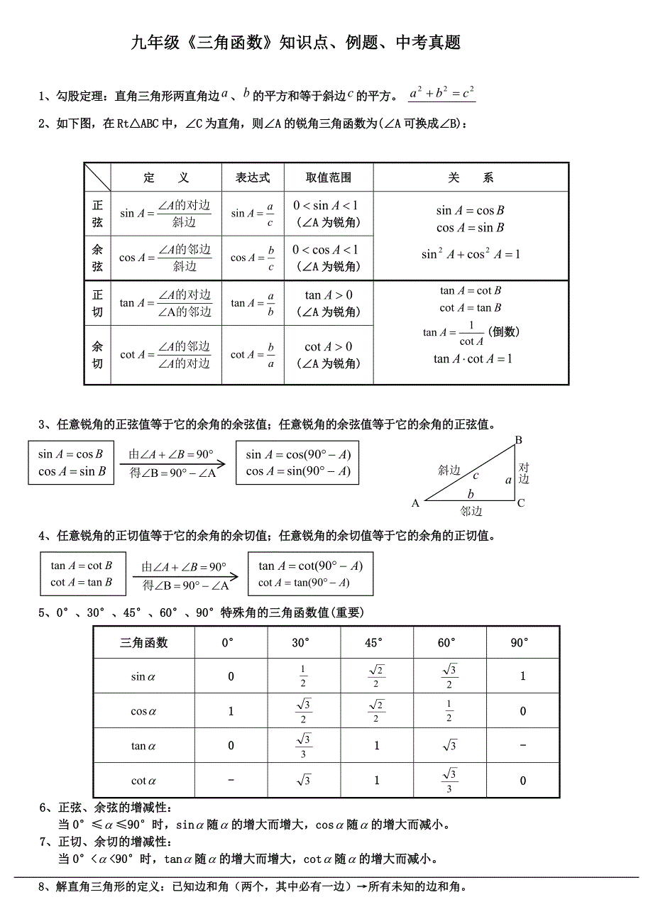 九年级《三角函数》知识点、经典例题.doc_第1页