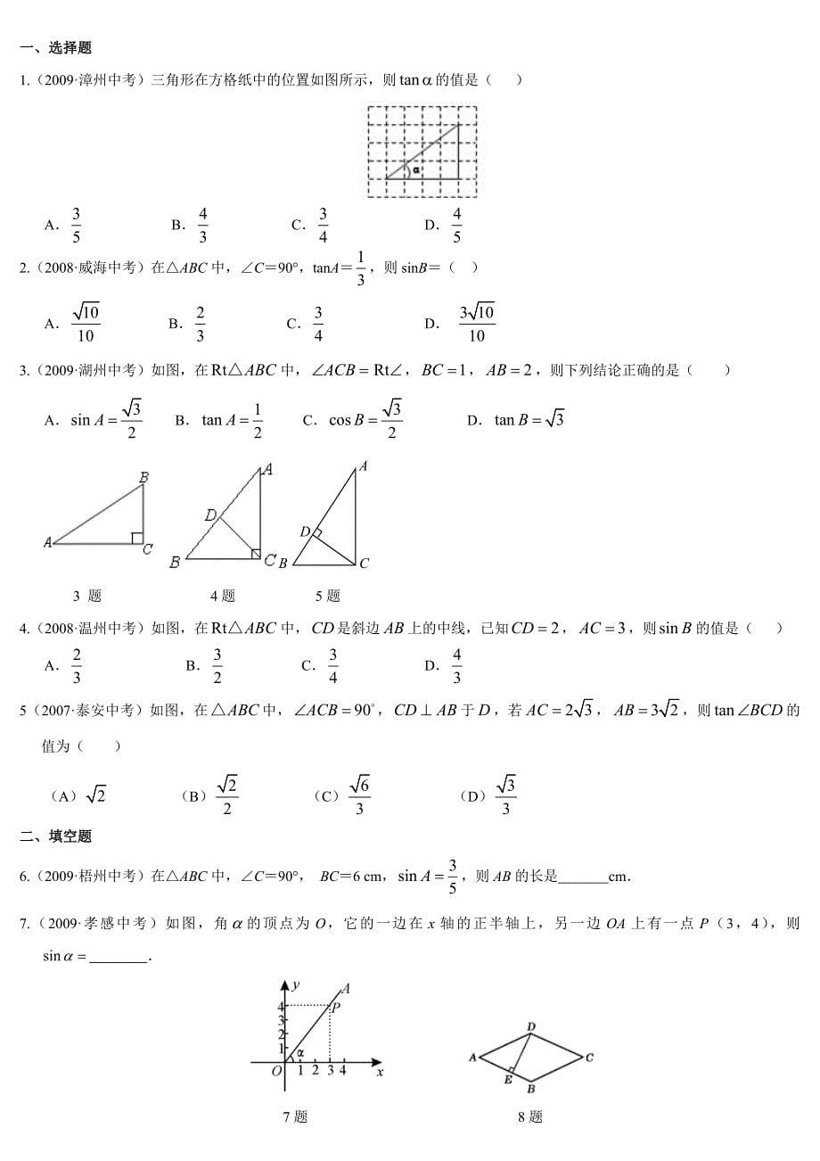 九年级《三角函数》知识点、经典例题.doc_第5页