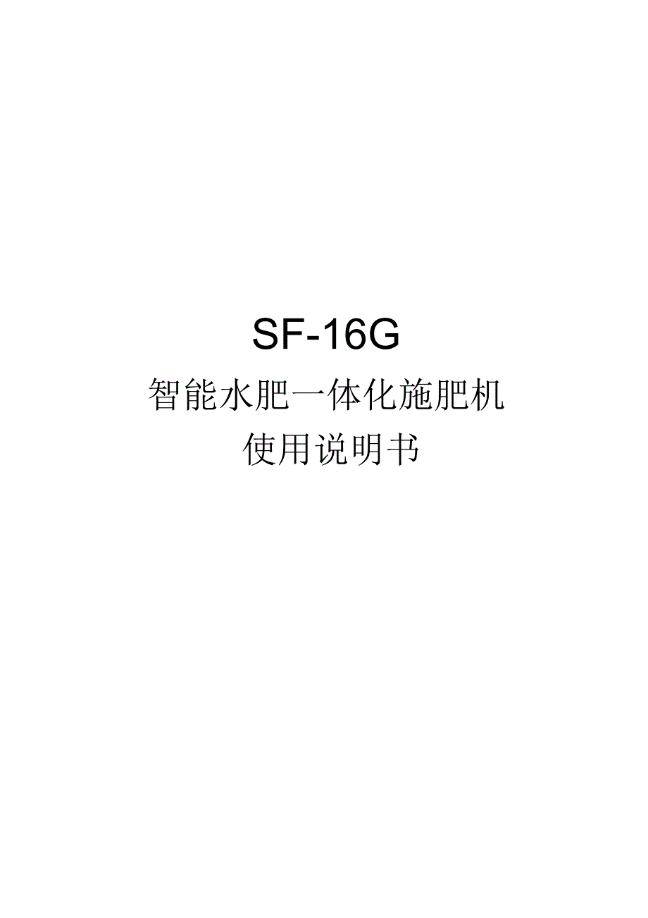 SF-16G智能精准施肥机使用说明书_第1页