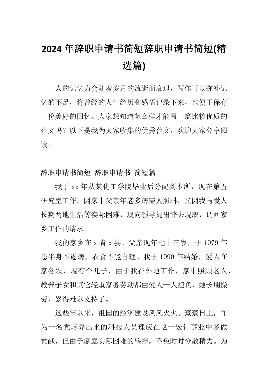 2024年辞职申请书简短辞职申请书简短(精选篇)_第1页