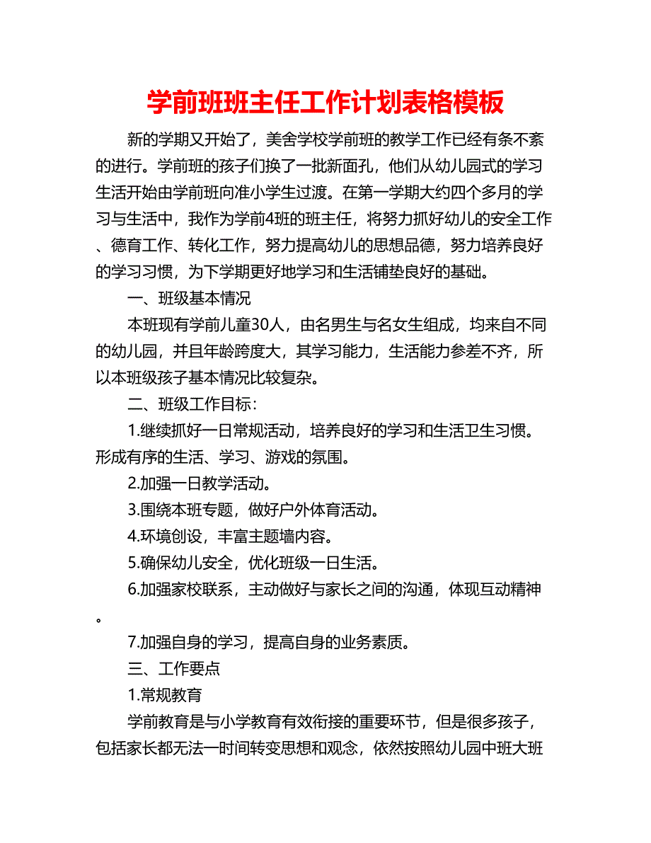 学前班班主任工作计划表格模板_第1页