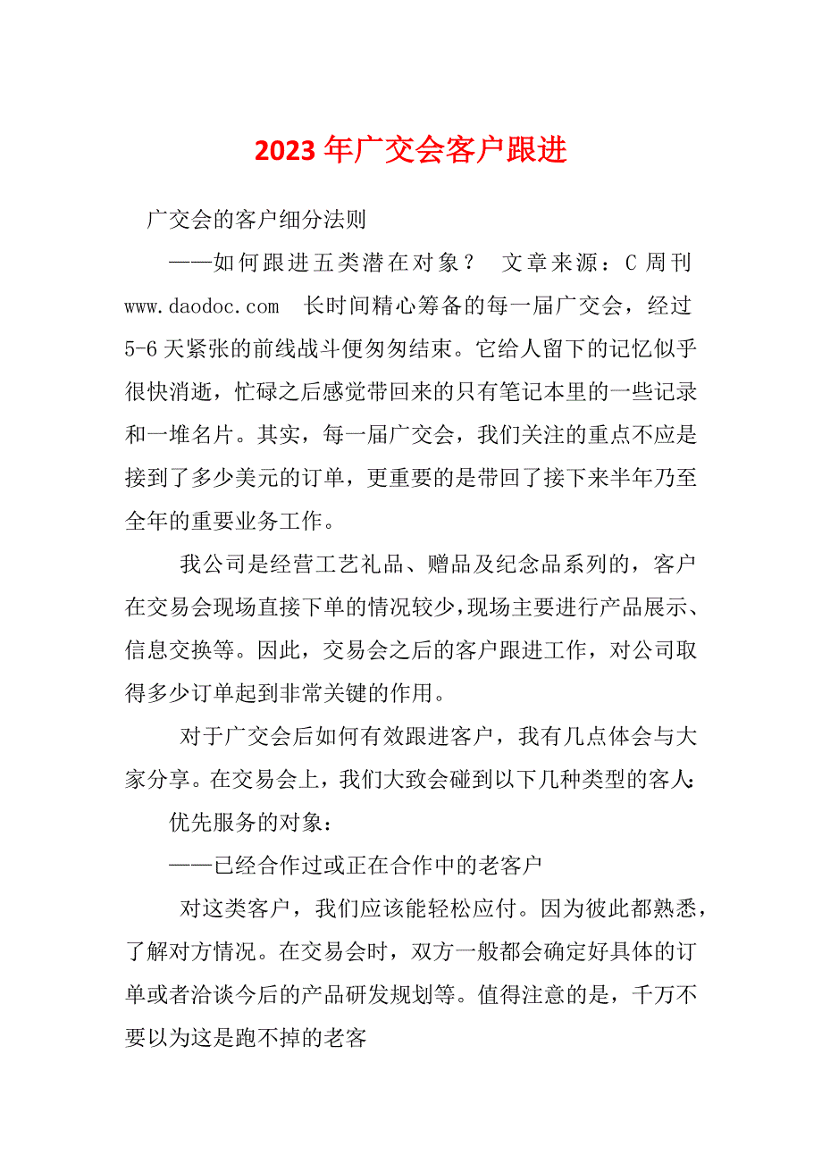 2023年广交会客户跟进_第1页