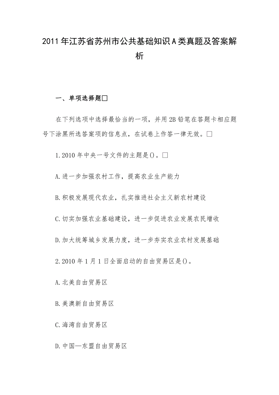 2011年江苏省苏州市公共基础知识A类真题及答案解析.docx_第1页