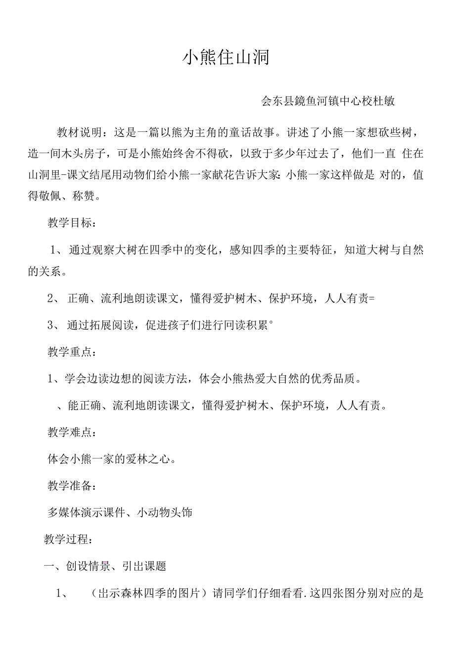 统编部编一下语文和大人一起读：小熊住山洞…6获奖公开课教案教学设计.docx_第1页