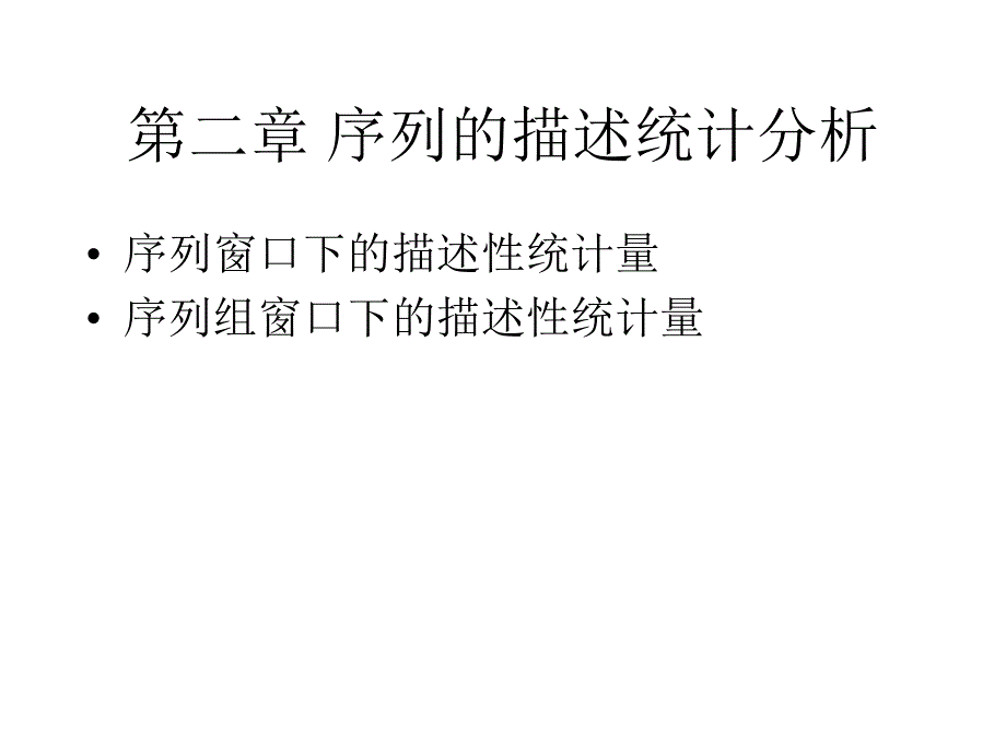 第二部分序列的描述统计分析_第1页