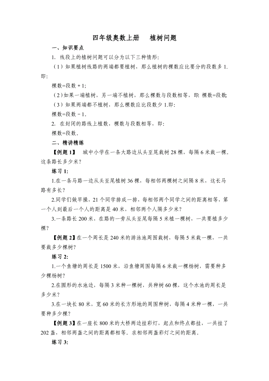 四年级奥数上册植树问题_第1页