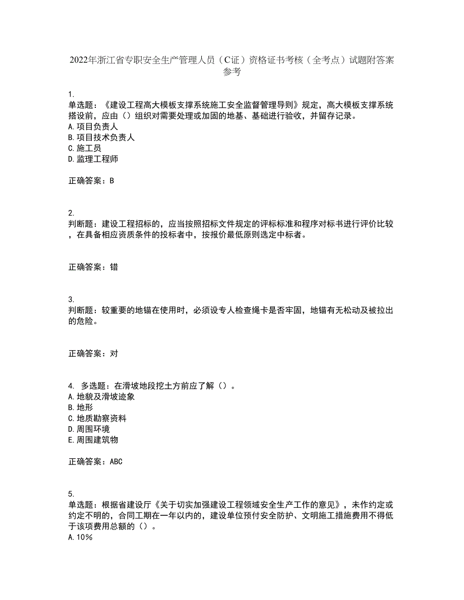 2022年浙江省专职安全生产管理人员（C证）资格证书考核（全考点）试题附答案参考4_第1页