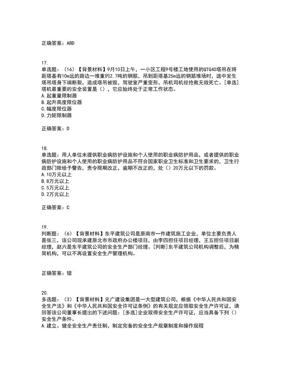 2022年浙江省专职安全生产管理人员（C证）资格证书考核（全考点）试题附答案参考4_第5页