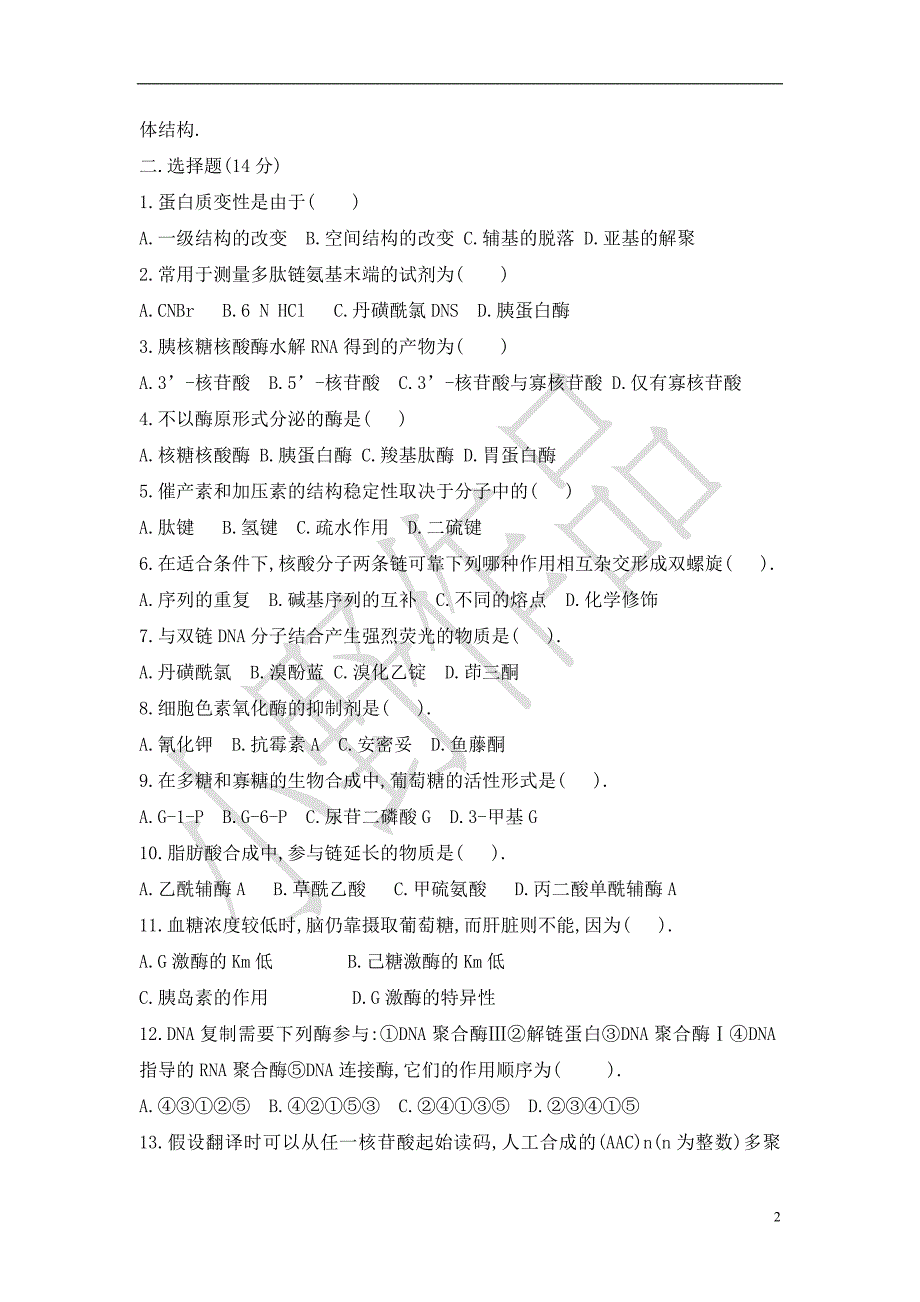 山西大学生物化学历年考研真题_第2页