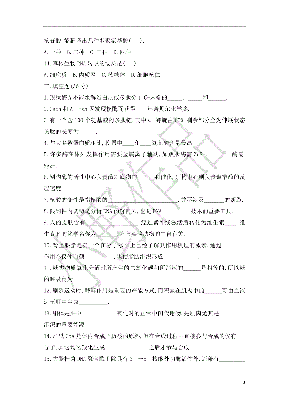 山西大学生物化学历年考研真题_第3页