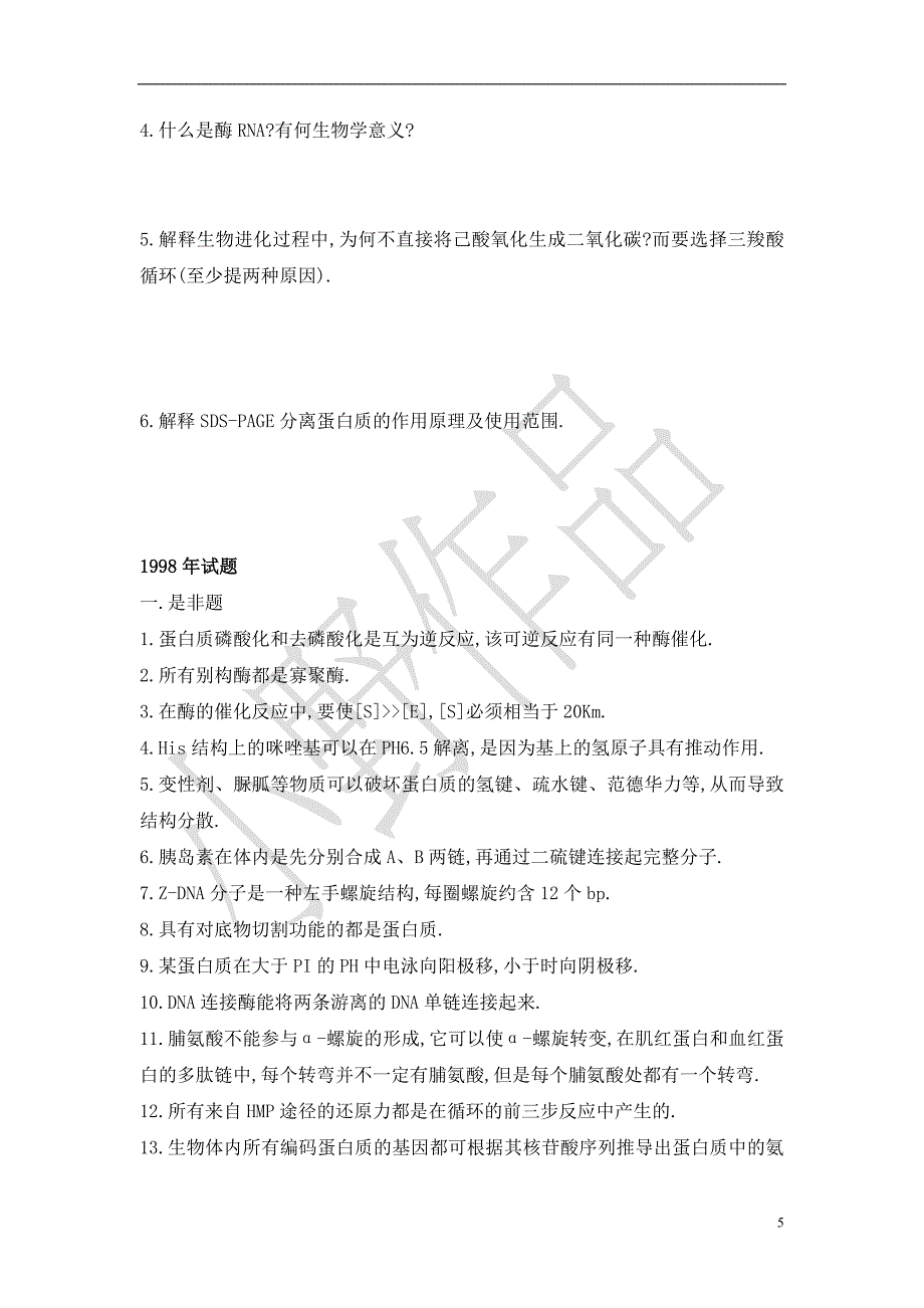 山西大学生物化学历年考研真题_第5页