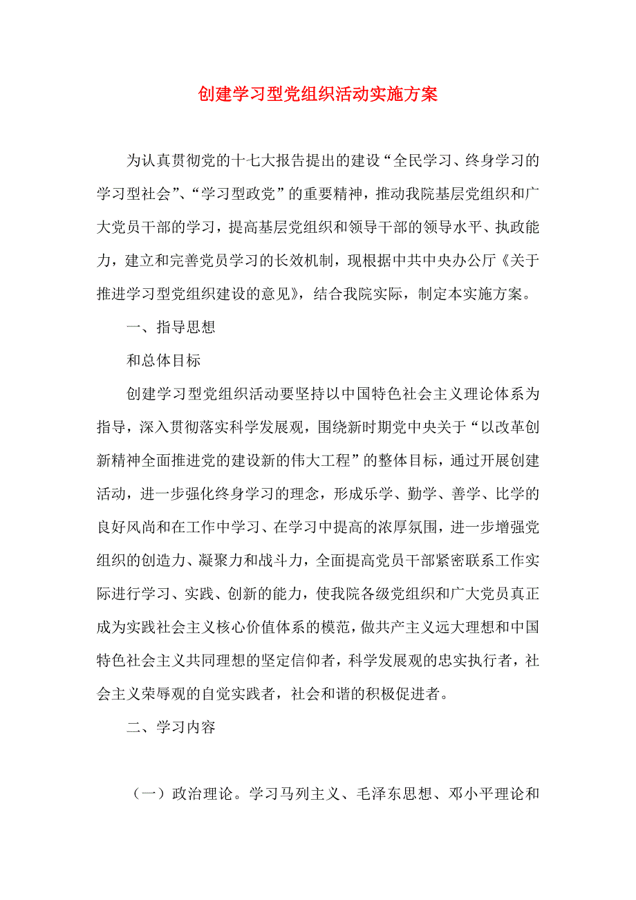 创建学习型组织活动实施方案_第1页