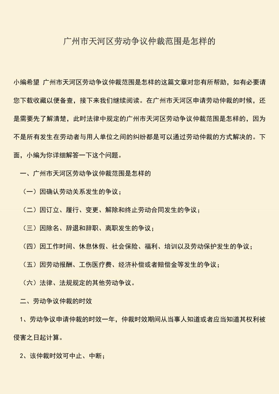 推荐：广州市天河区劳动争议仲裁范围是怎样的.doc_第1页