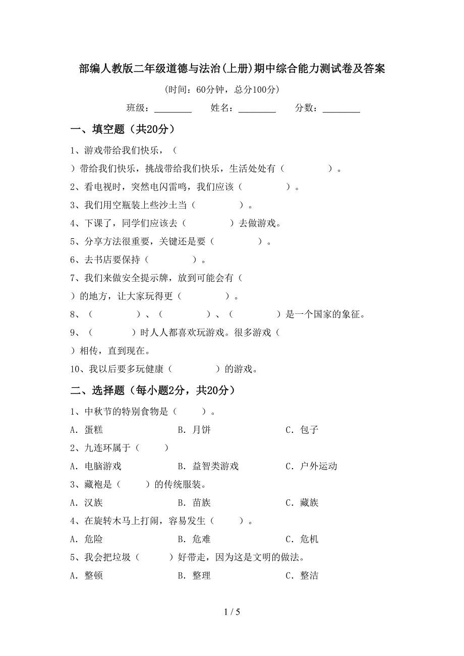 部编人教版二年级道德与法治(上册)期中综合能力测试卷及答案.doc_第1页