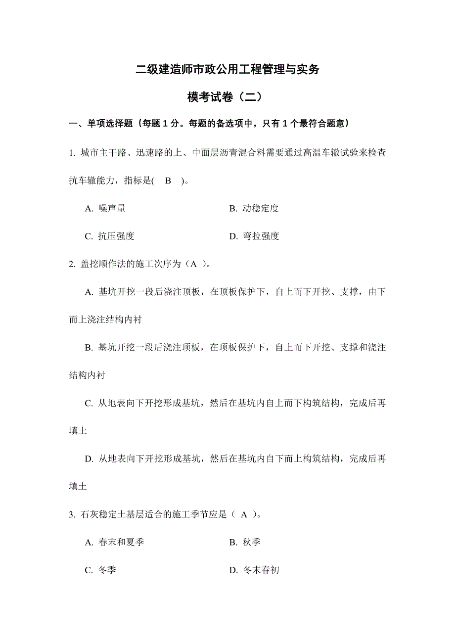 2024年二级建造师市政模考试卷二_第1页