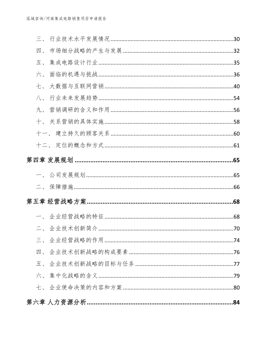 河南集成电路销售项目申请报告范文_第4页