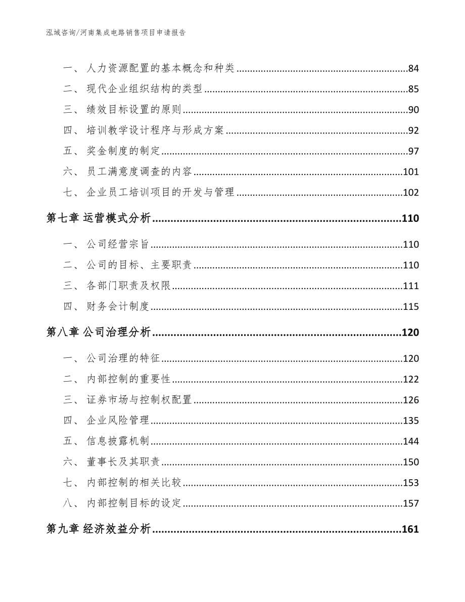 河南集成电路销售项目申请报告范文_第5页